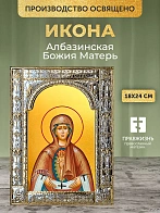 Икона Албазинская Божия Матерь в ризе, 18x24 см