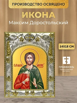 Икона Максим Доростольский в ризе, 18х14 см