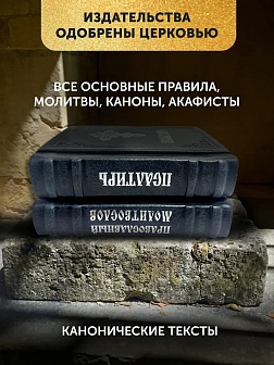 Подарочный набор книг в кожаном переплете: Молитвослов малый 06.05 и Псалтирь 08.03 цвет черный