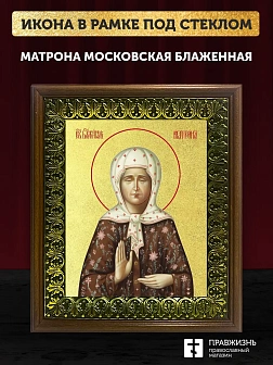 Икона Матрона Московская блаженная с золочением, деревянная рамка с басмой и стеклом 18х21х2,5 см 10