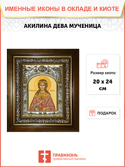Икона освященная Акилина Дева в деревянном киоте
