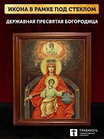 Икона Божией Матери Державная, деревянная рамка со стеклом 15х18х2 см 064 Икона Божией Матери Державная, деревянная рамка со стеклом 15х18х2 см 064