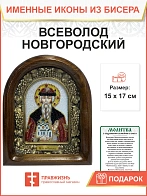 Икона именная 053 Всеволод Новгородский Псковский бисер 17 см