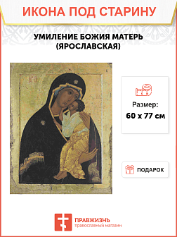 Икона Пресвятой Богородицы УМИЛЕНИЕ Ярославская (ПОД СТАРИНУ)