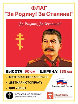 Флаг 029 За родину, за Сталина, 90х135 см, материал сетка для улицы