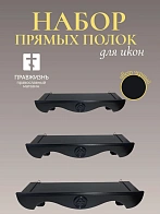 Набор полки прямые для икон Херувим цвет черный 3 шт 40, 50 и 60 см