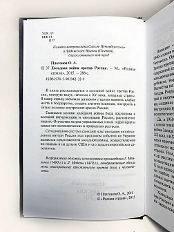 Платонов О. А. Сборник книг 5 шт: Будем жить при коммунизме; Холодная война против России; Государст