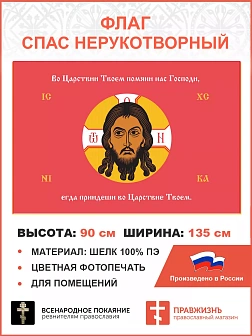 Флаг 211 Спас Нерукотворный Во Царствии Твоем помяни нас на красном 90х135 материал шелк для помещен