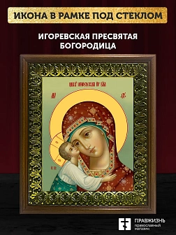 Икона Божией Матери Игоревская, деревянная рамка с басмой и стеклом 18х21х2,5 см 1195 Икона Божией Матери Игоревская, деревянная рамка с басмой и стеклом 18х21х2,5 см 1195