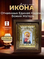 Икона Отчаянных Единая Надежда Божия Матерь в ризе и киоте под дерево, 27х23 см