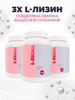 Комплекс аминокислот 3-х L-Лизин