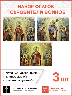 Набор флагов Покровители воинов 012