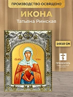 Икона Татьяна Римская в ризе, 18х14 см