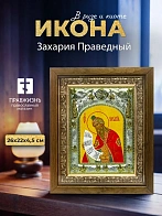 Икона Захария Праведный в ризе и деревянном киоте, 26х22 см