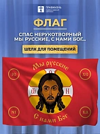 Флаг 021 Мы русские с нами Бог на красном,90х135 см, материал шелк для помещений