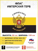 Флаг 225 С верой в Бога Мы Победим 90х135 материал сетка для улицы