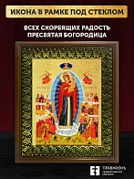 Икона Божией Матери Всех скорбящих Радость с золочением, деревянная рамка с басмой и стеклом 18х21х2
