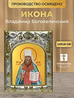 Икона Владимир Богоявленский в ризе, 18х14 см