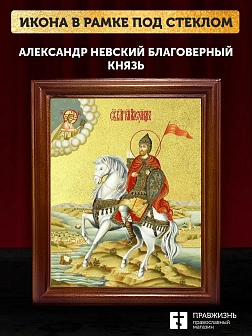 Икона Александр Невский благоверный князь с золочением, деревянная рамка со стеклом 15х18х2 см 020