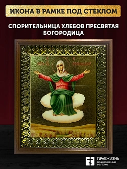 Икона Божией Матери Спорительница хлебов с золочением, деревянная рамка с басмой и стеклом 18х21х2,5