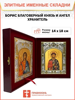Икона складень Борис благоверный князь и Ангел Хранитель 035