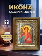 Икона Архангел Михаил в ризе и деревянном киоте, 33х27 см