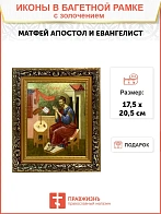 Икона Матфей апостол и евангелист с золочением
