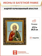 Икона Андрей Первозванный апостол, узкая рамка 17,5х20,5х2 см 602