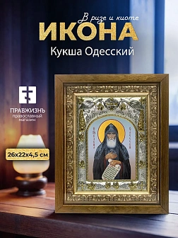 Икона Кукша Одесский в ризе и деревянном киоте, 26х22 см