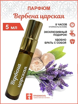 Парфюм Вербена царская 5 мл