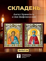 Икона Зоя Вифлеемская и Ангел Хранитель в ризах именной бархатный складень, 19х15х7см