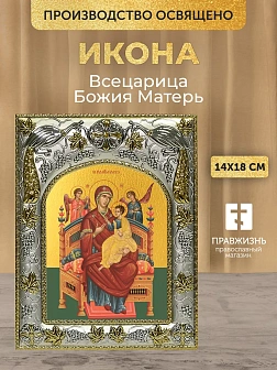 Икона Всецарица Божия Матерь в ризе, 18х14 см