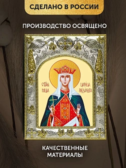Икона Александра Римская в ризе, 18х14 см