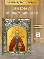 Икона Венедикт Нурсийский в ризе, 18х14 см