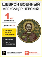 Шеврон Александр Невский в бордовом пришивной хаки оксфорд диаметр 9 см