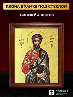 Икона Тимофей апостол с золочением, деревянная рамка со стеклом 15х18х2 см 138