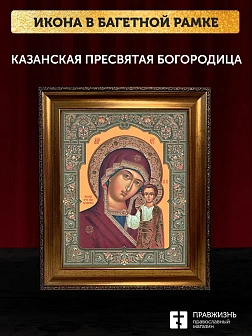 Икона Казанская Божия Матерь, бронзовая багетная рамка узкая с узором 15х18 см