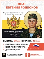 Флаг 119 Евгений Родионов Да воскресит Господь Святую Русь 90х135 материал шелк для помещений