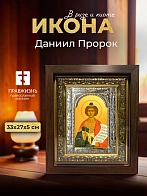 Икона Даниил Пророк в ризе и киоте под дерево, 33х27 см