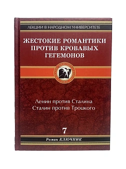 Роман Ключник. Сборник книг 5 шт: Террор после 1917; Жестокие романтики; Кто репрессировал в 30-х; Д