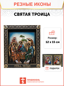 Икона Троица, резная из дерева,19х23см
