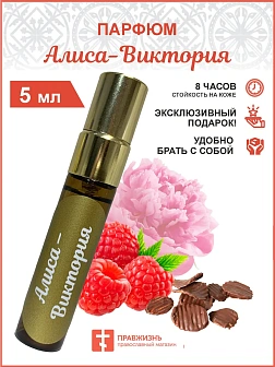 Парфюм Алиса-Виктория 5 мл