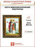 Икона "Петр и Феврония Муромские", свв. прпп. кн. и кнг., с золочением поталью, 09ПФ1-УЛ