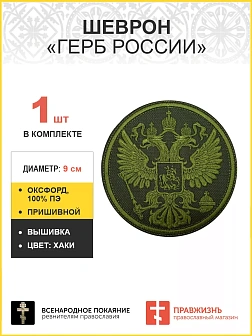Имперский Герб, шеврон военный пришивной, оксфорд хаки, хаки, диаметр 9 см