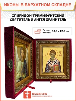 Икона складень Спиридон Тримифунтский и Ангел Хранитель 19х22х7 см 135