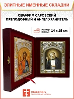 Икона складень Серафим Саровский и Ангел Хранитель 128