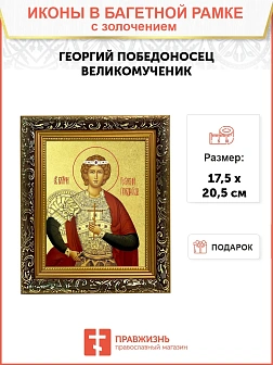 Икона "Георгий Победоносец", св. вмч., с золочением поталью, 09028-УЛ