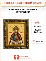 Икона Божьей Матери Албазинская, узкая рамка 17,5х20,5х2 см 1181