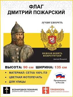 Флаг 168 Дмитрий Пожарский Лучше умереть, нежели вспять возвратиться 90х135 материал сетка для улицы