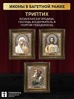 Триптих Богородица Казанская, Спас, Георгий Победоносец